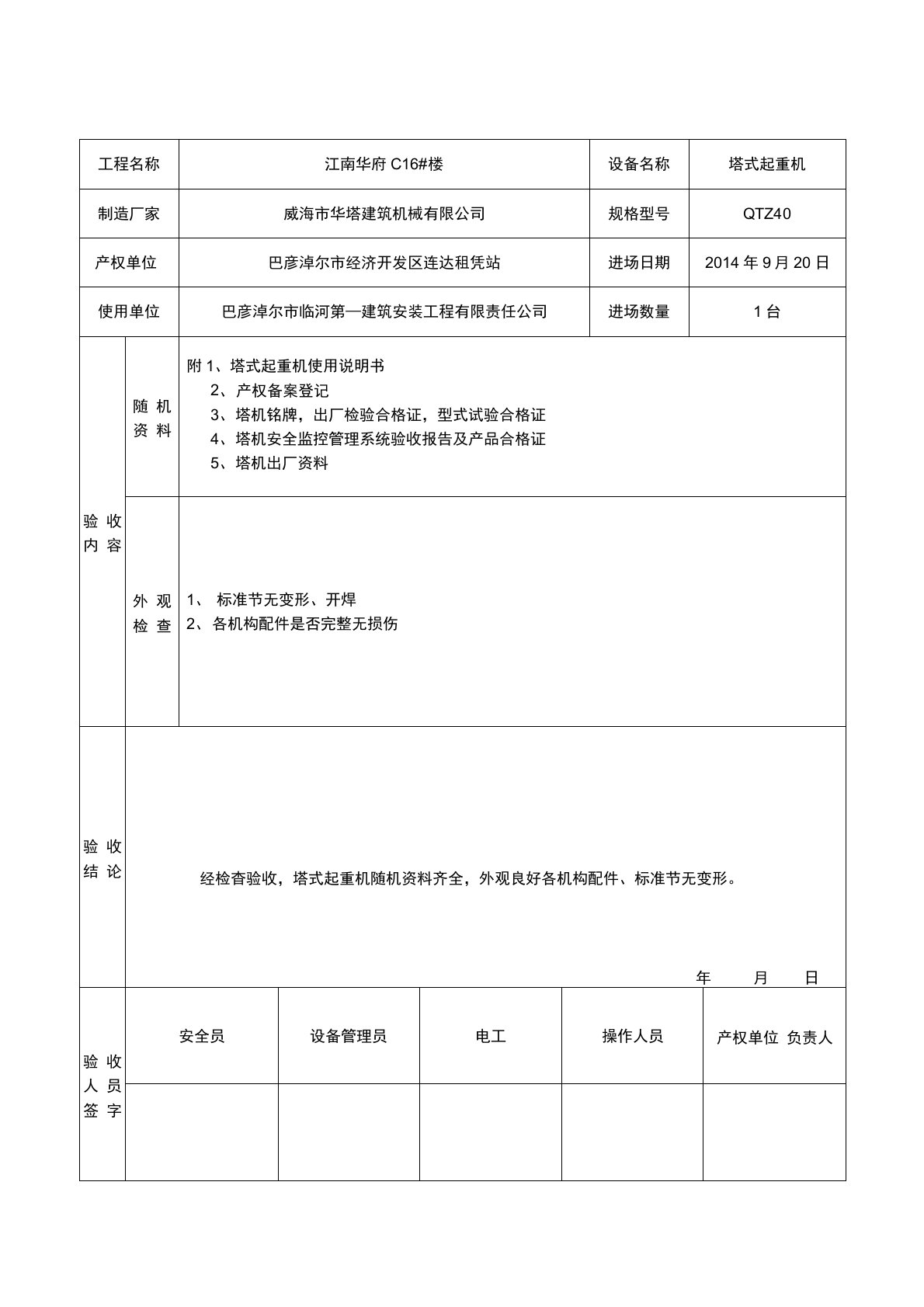 塔吊施工机械设备进场验收记录表