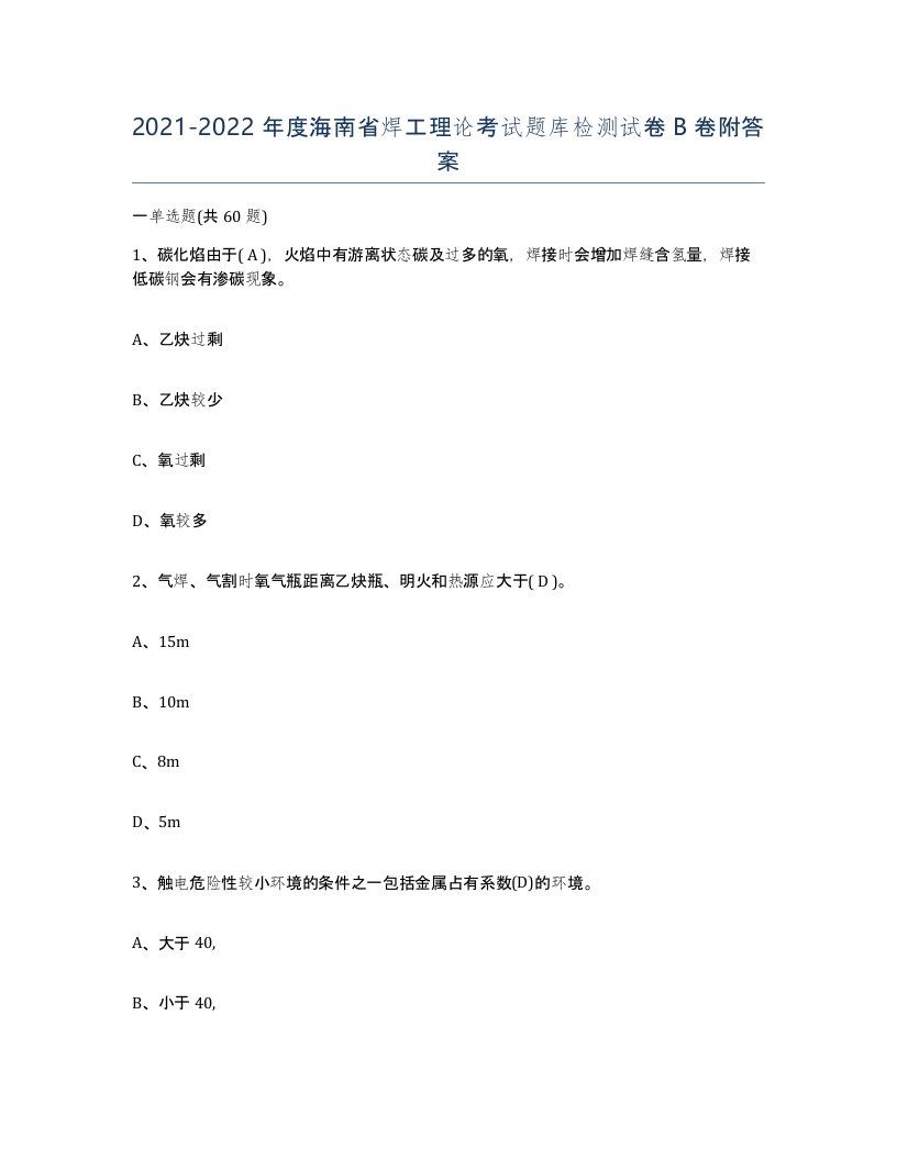 20212022年度海南省焊工理论考试题库检测试卷B卷附答案