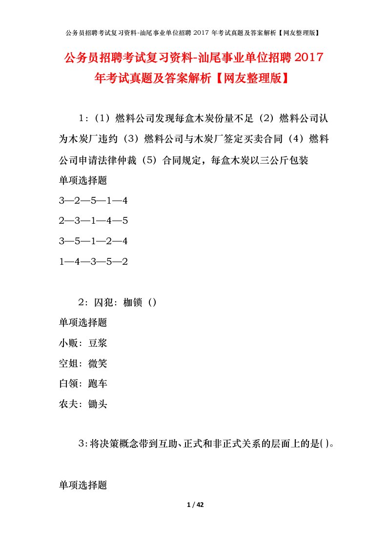 公务员招聘考试复习资料-汕尾事业单位招聘2017年考试真题及答案解析网友整理版