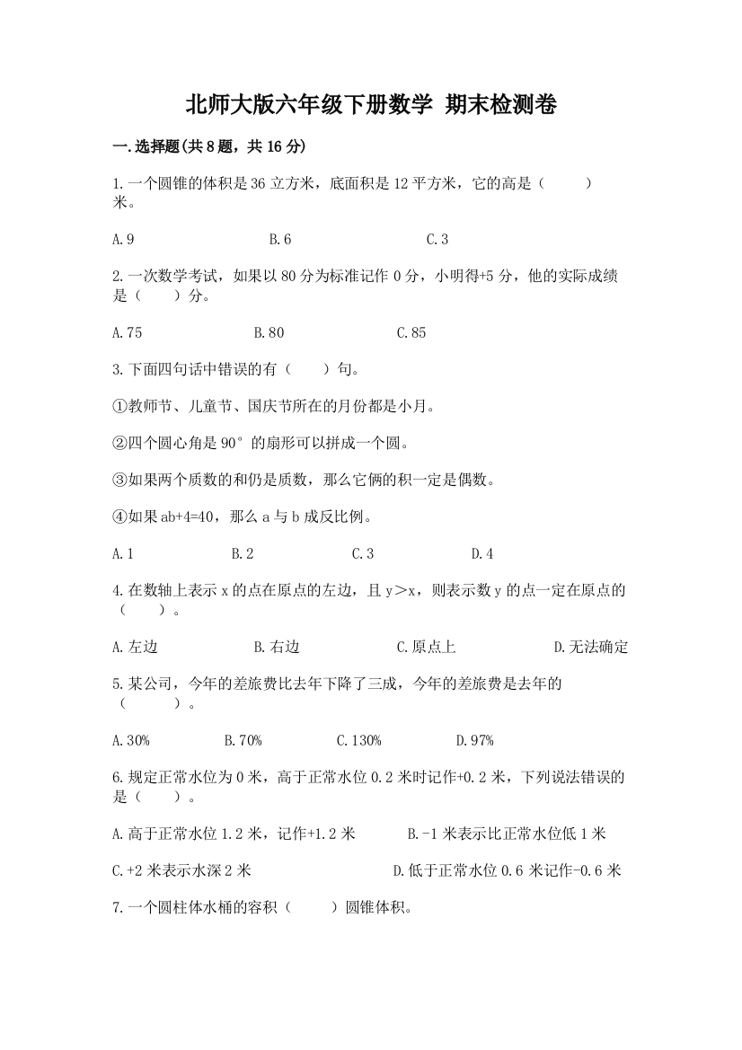 北师大版六年级下册数学