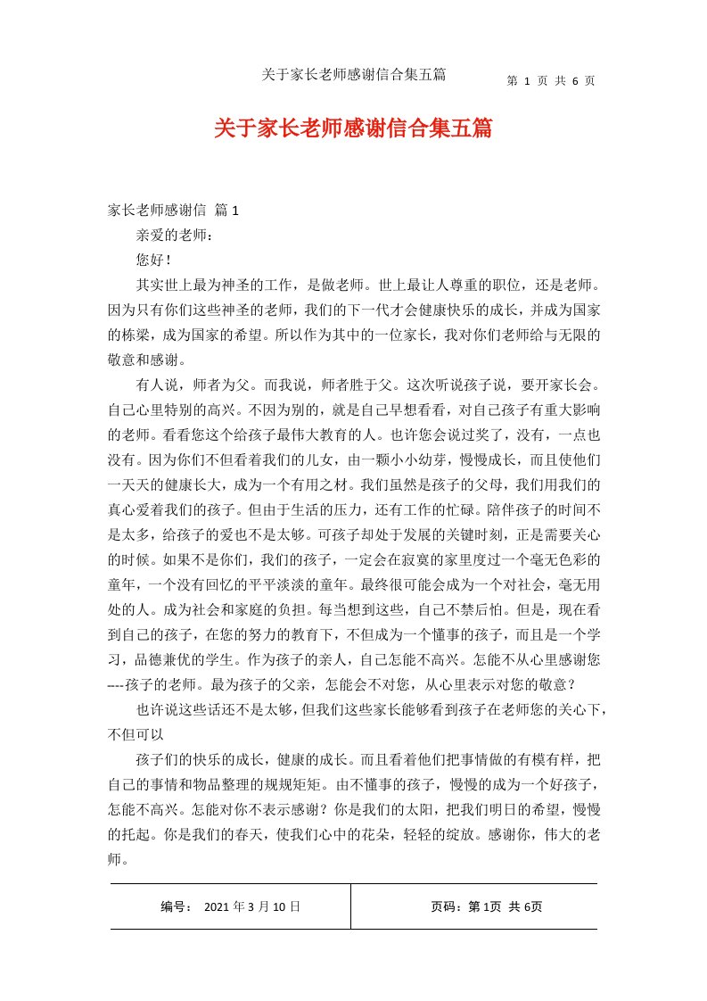 关于家长老师感谢信合集五篇