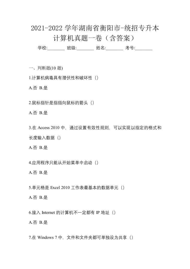 2021-2022学年湖南省衡阳市-统招专升本计算机真题一卷含答案