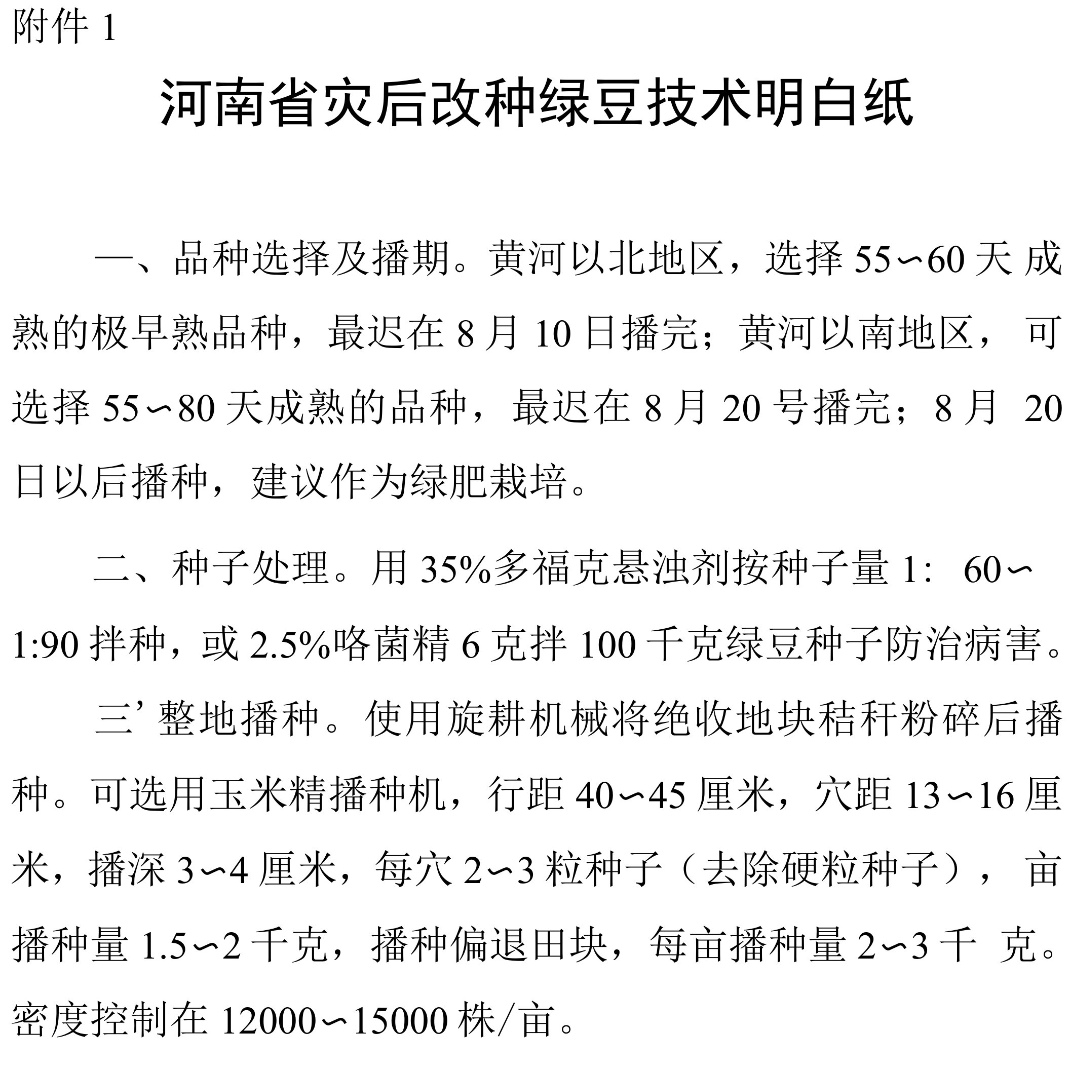 河南省灾后改种绿豆技术明白纸.docx