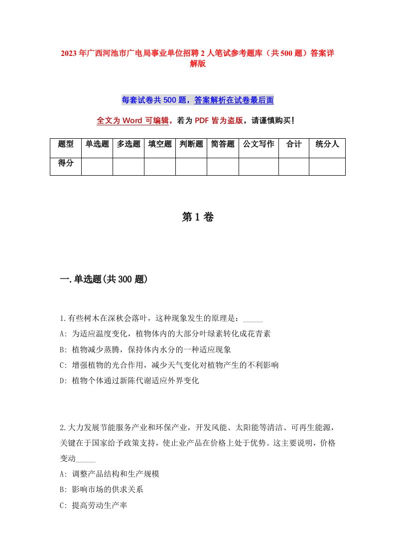 2023年广西河池市广电局事业单位招聘2人笔试参考题库共500题答案详解版