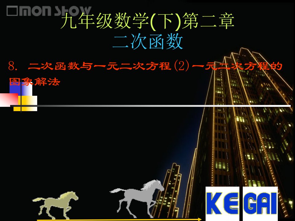 2.8二次函数与一元二次方程（2）课件（北师大版九年级下）ppt--初中数学