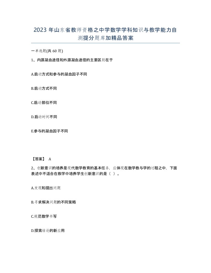 2023年山东省教师资格之中学数学学科知识与教学能力自测提分题库加答案