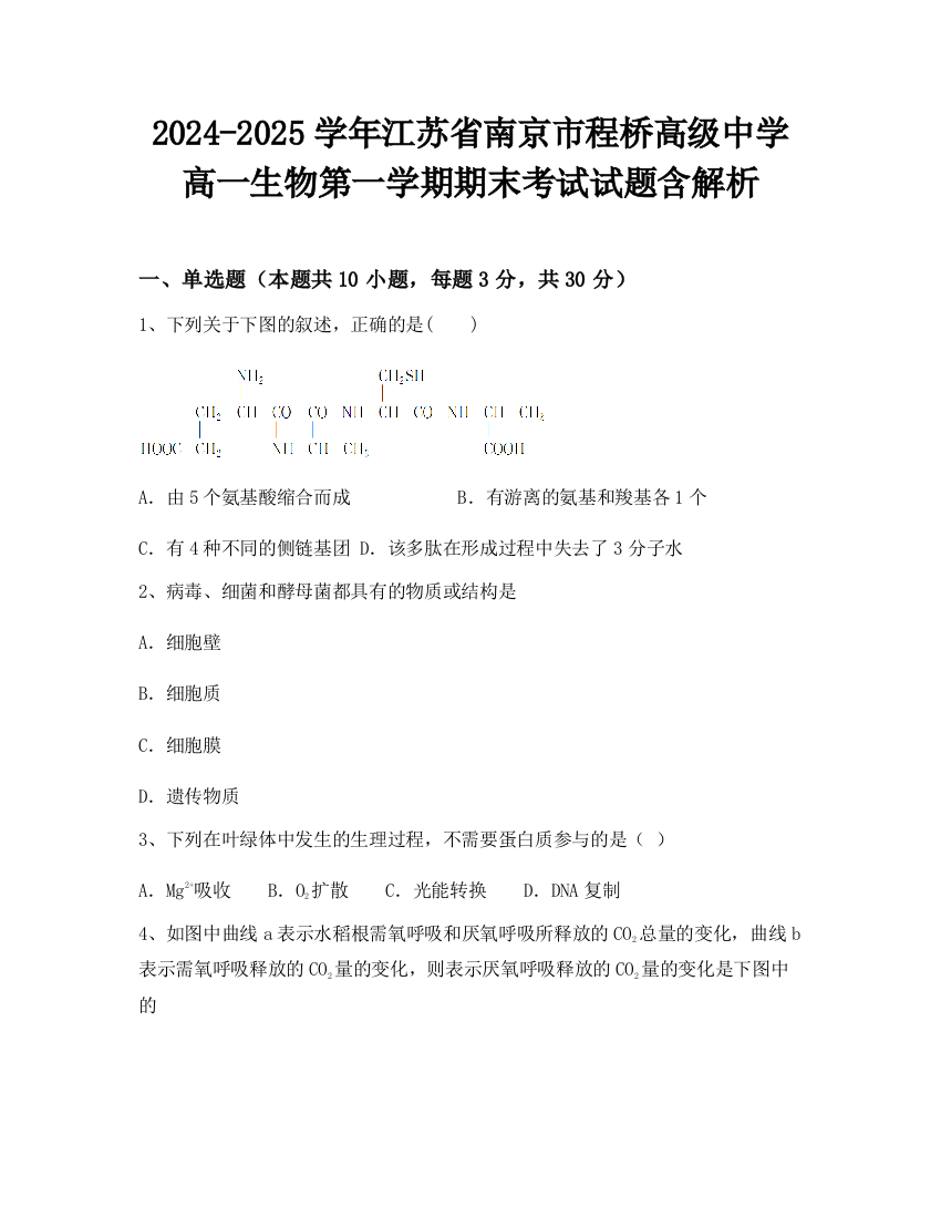 2024-2025学年江苏省南京市程桥高级中学高一生物第一学期期末考试试题含解析