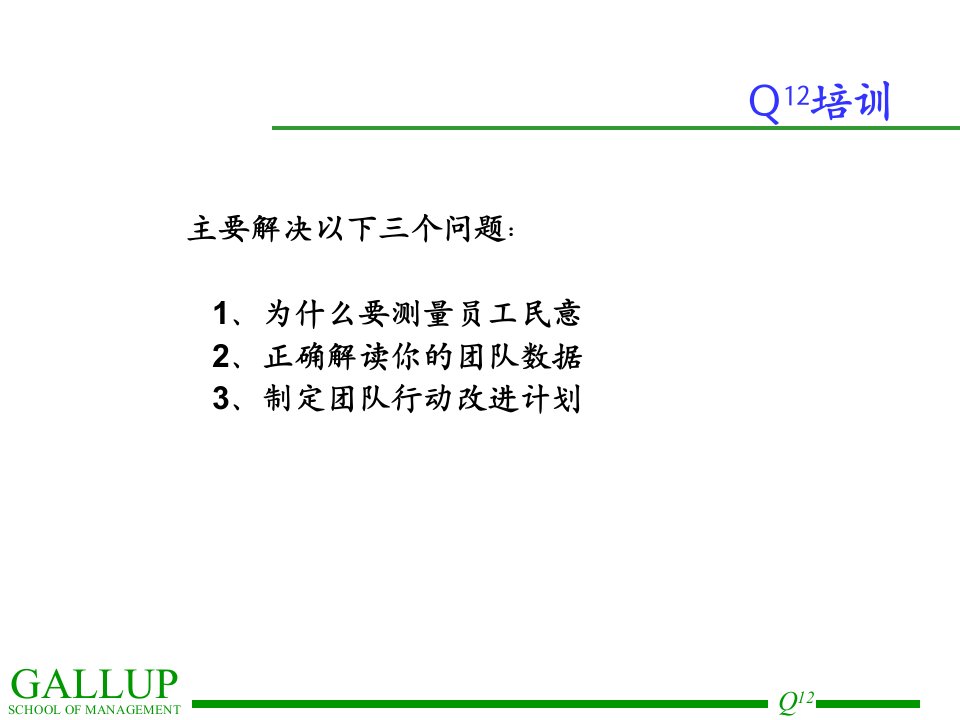 盖洛普Q12结果反馈会指南