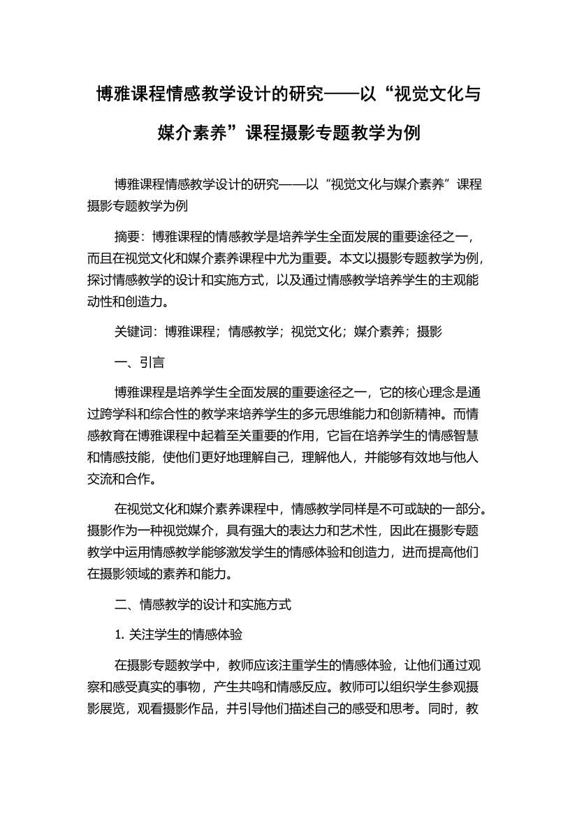 博雅课程情感教学设计的研究——以“视觉文化与媒介素养”课程摄影专题教学为例