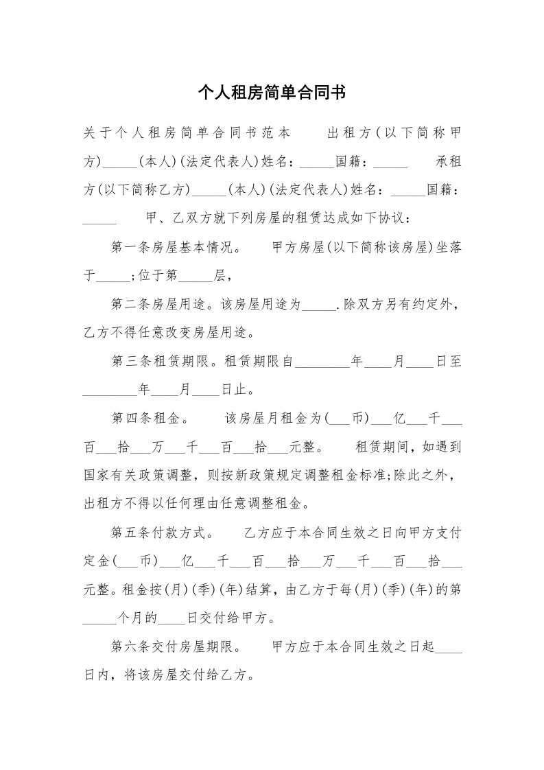 个人租房简单合同书