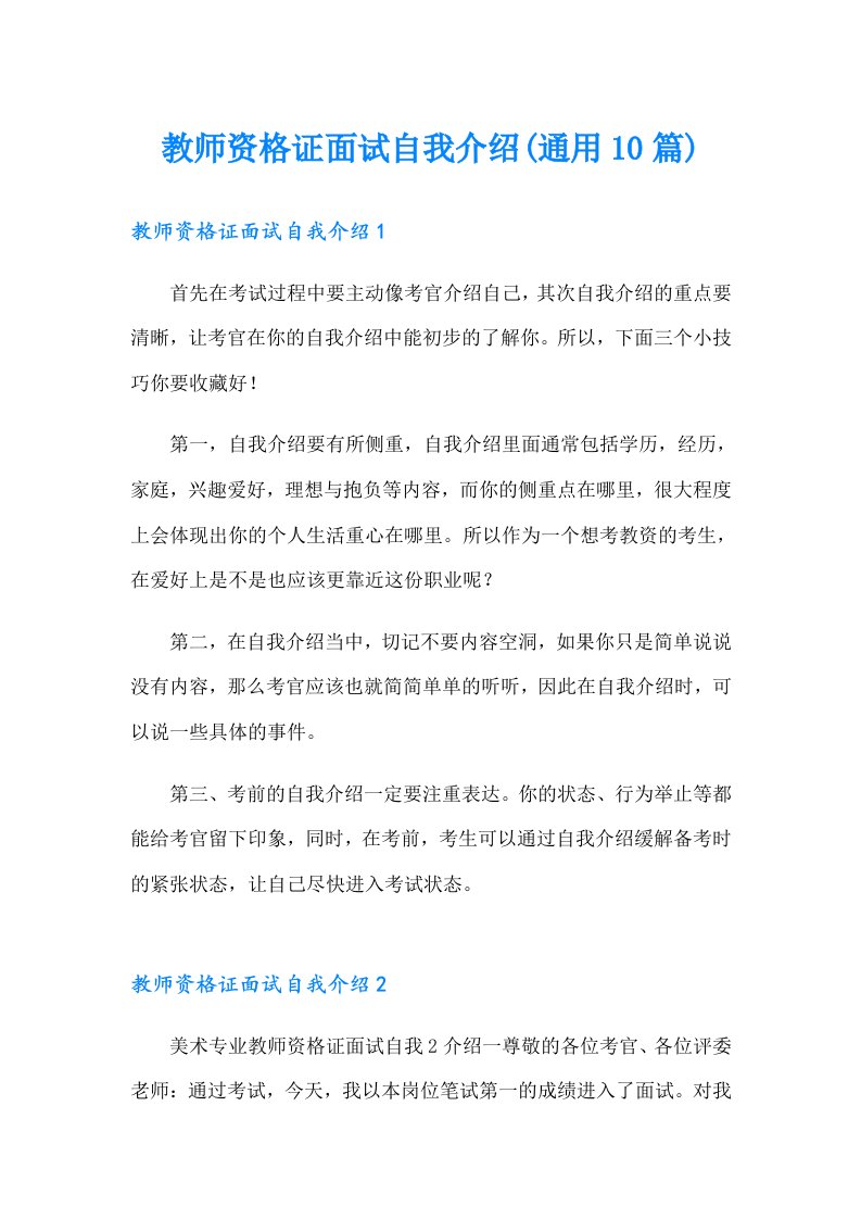 教师资格证面试自我介绍(通用10篇)