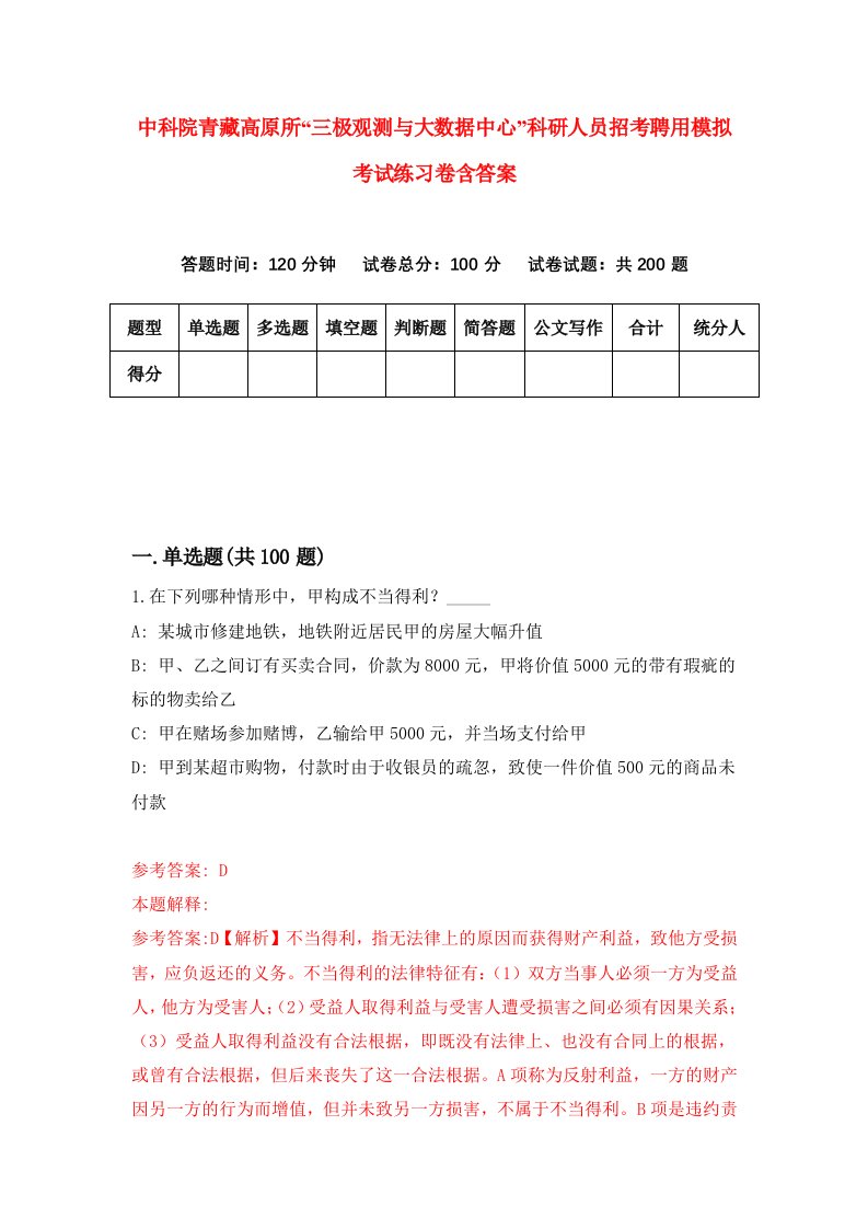 中科院青藏高原所三极观测与大数据中心科研人员招考聘用模拟考试练习卷含答案5