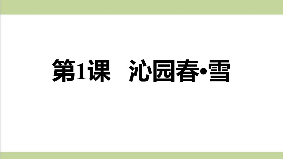 统编人教版初三上册语文-1-沁园春-雪-重点习题练习复习ppt课件