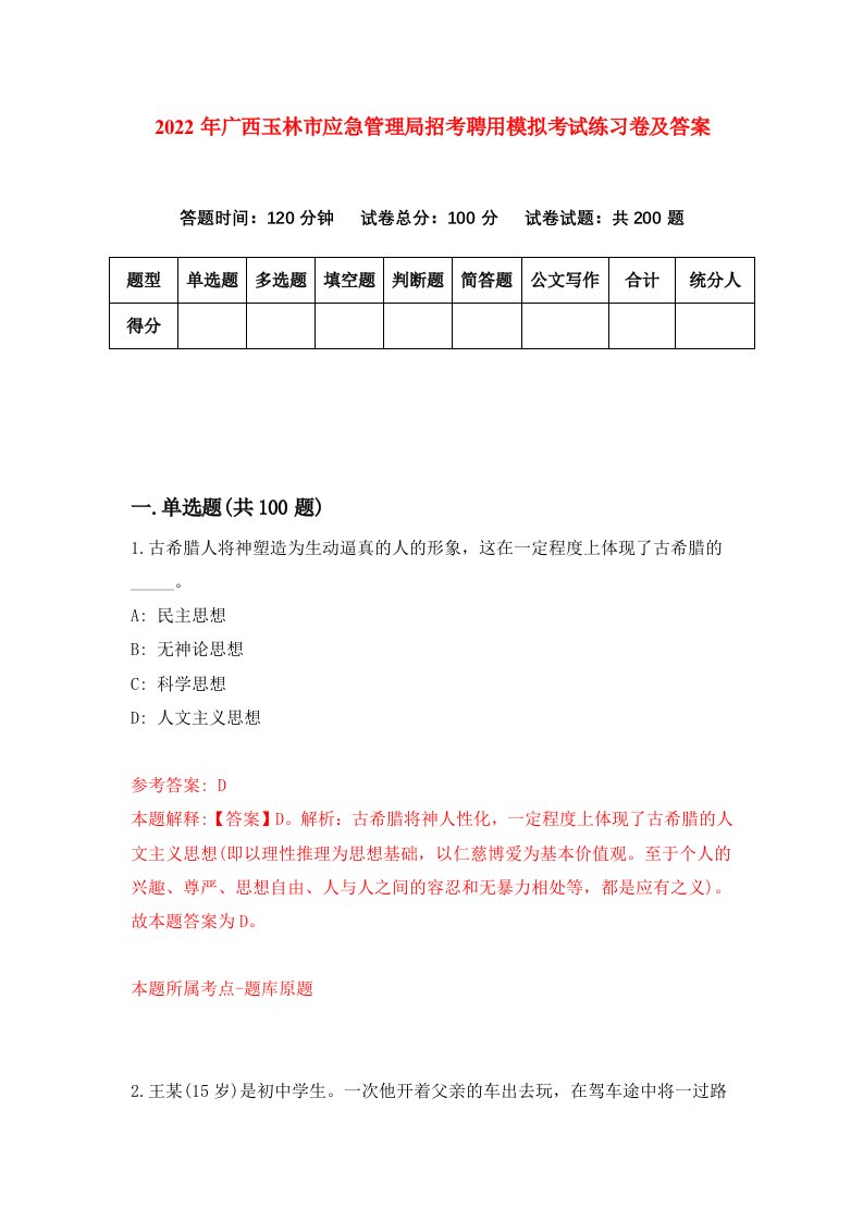 2022年广西玉林市应急管理局招考聘用模拟考试练习卷及答案第4期