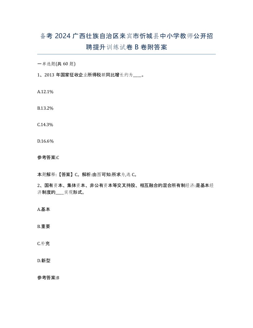 备考2024广西壮族自治区来宾市忻城县中小学教师公开招聘提升训练试卷B卷附答案