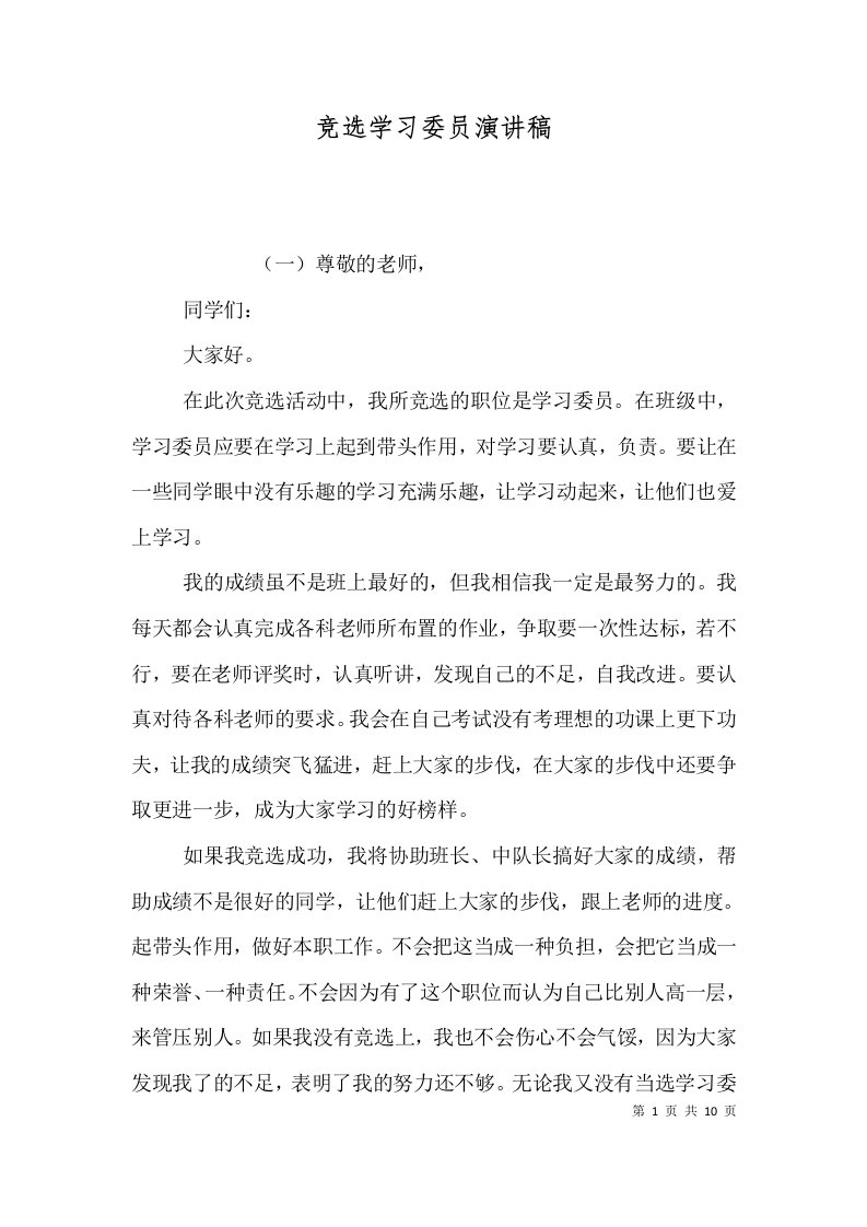 竞选学习委员演讲稿（六）