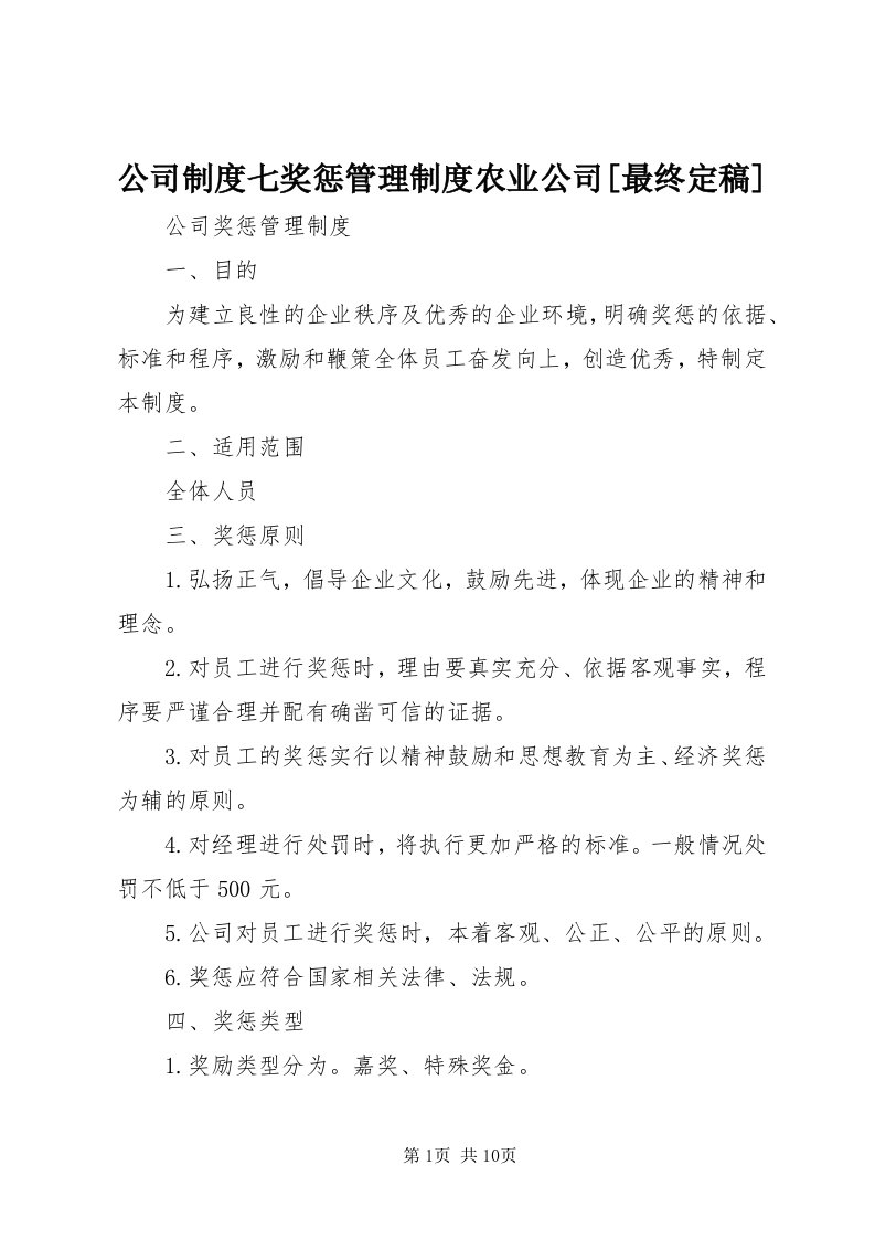 公司制度七奖惩管理制度农业公司[最终定稿]