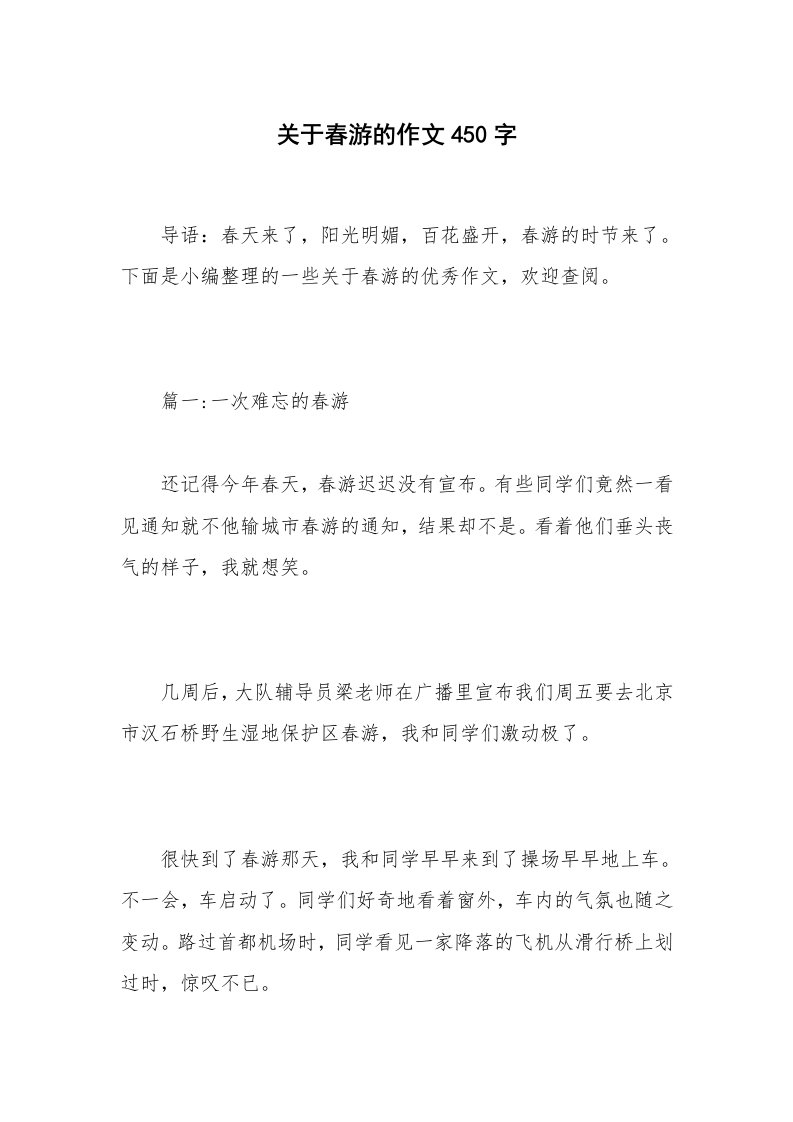 关于春游的作文450字