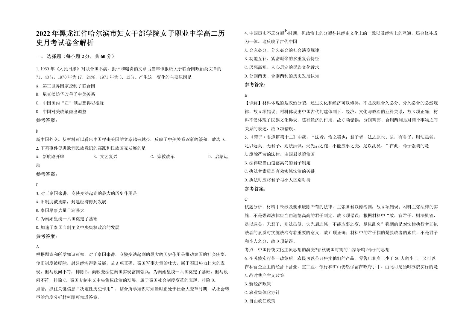 2022年黑龙江省哈尔滨市妇女干部学院女子职业中学高二历史月考试卷含解析