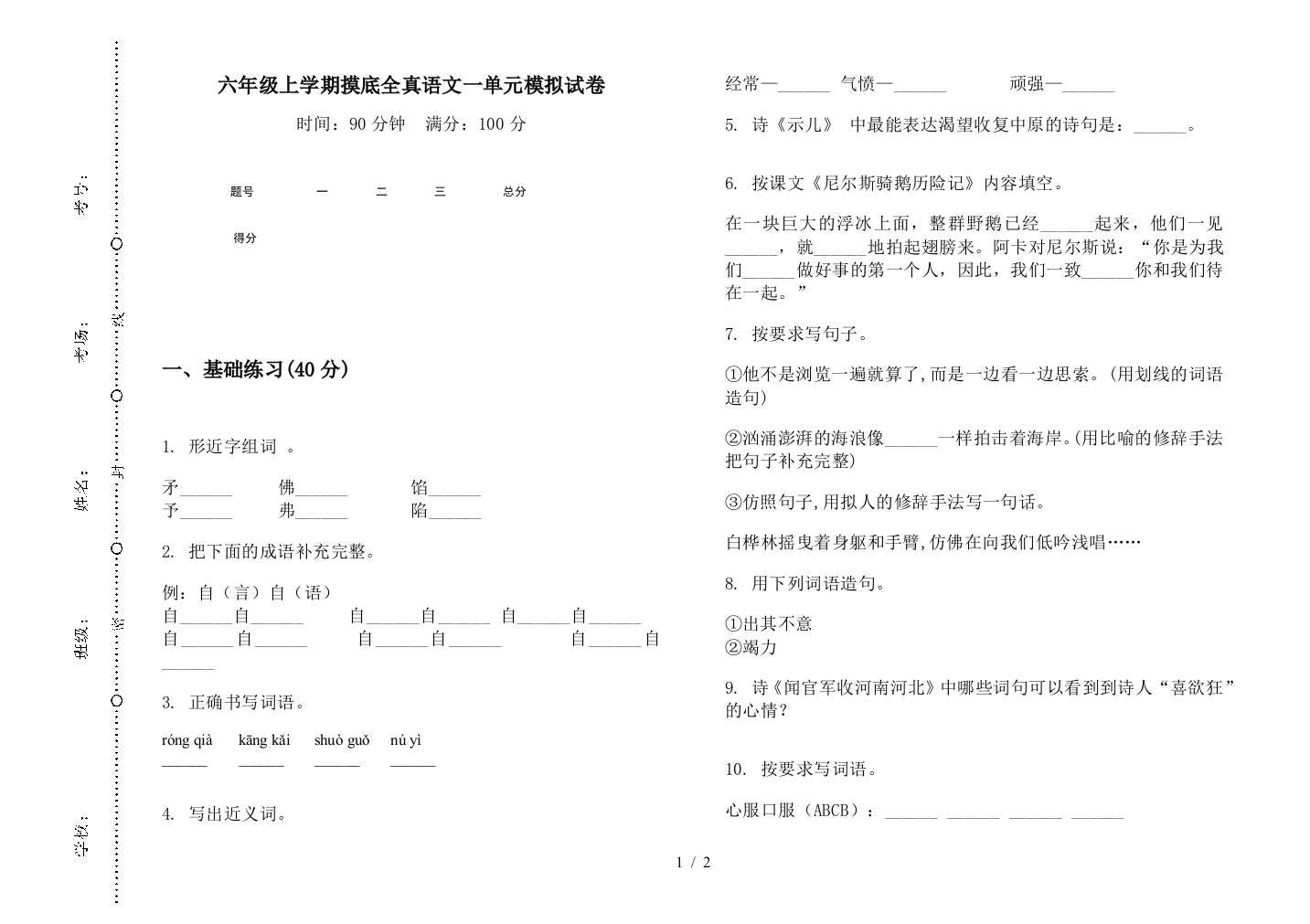 六年级上学期摸底全真语文一单元模拟试卷