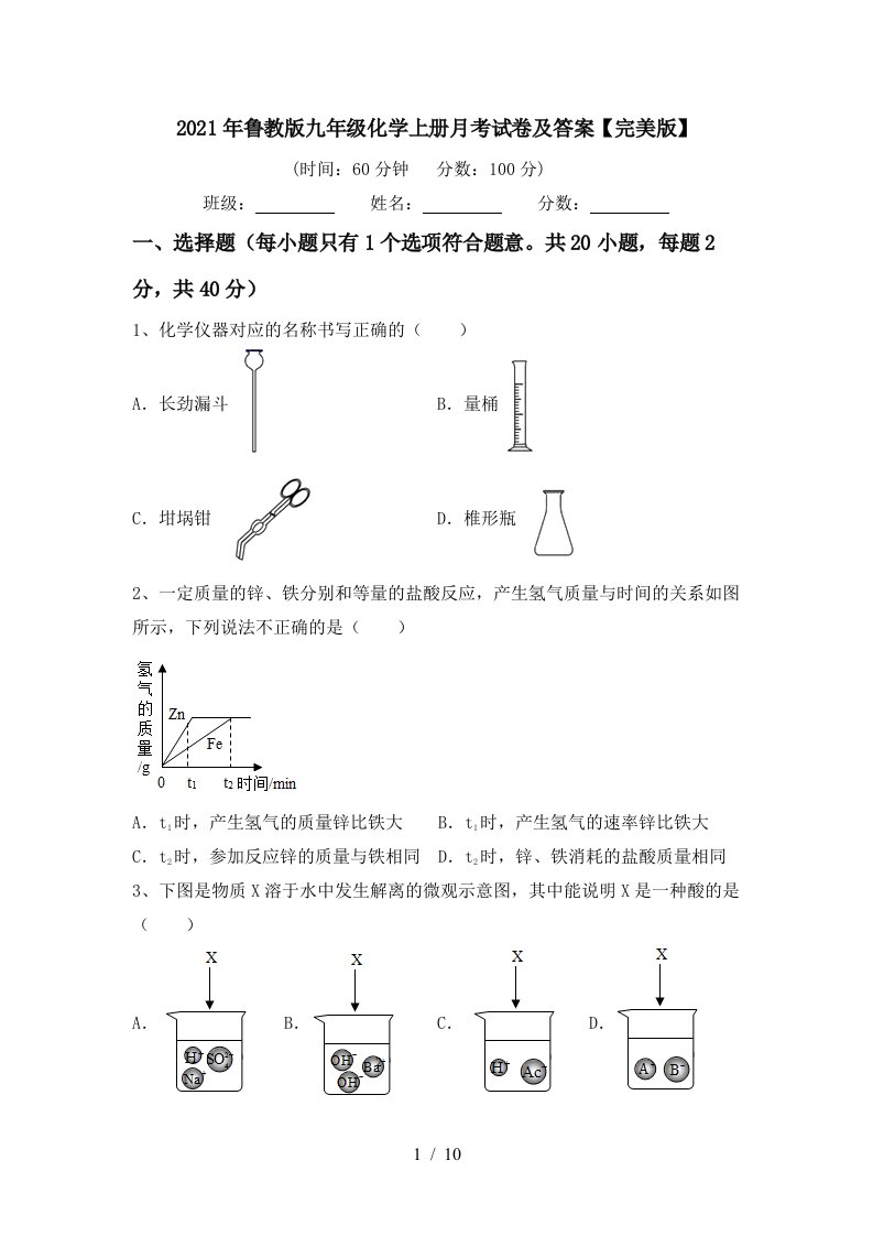 2021年鲁教版九年级化学上册月考试卷及答案完美版