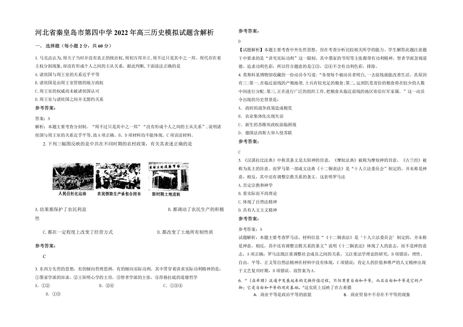 河北省秦皇岛市第四中学2022年高三历史模拟试题含解析