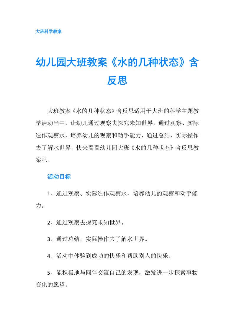 幼儿园大班教案《水的几种状态》含反思