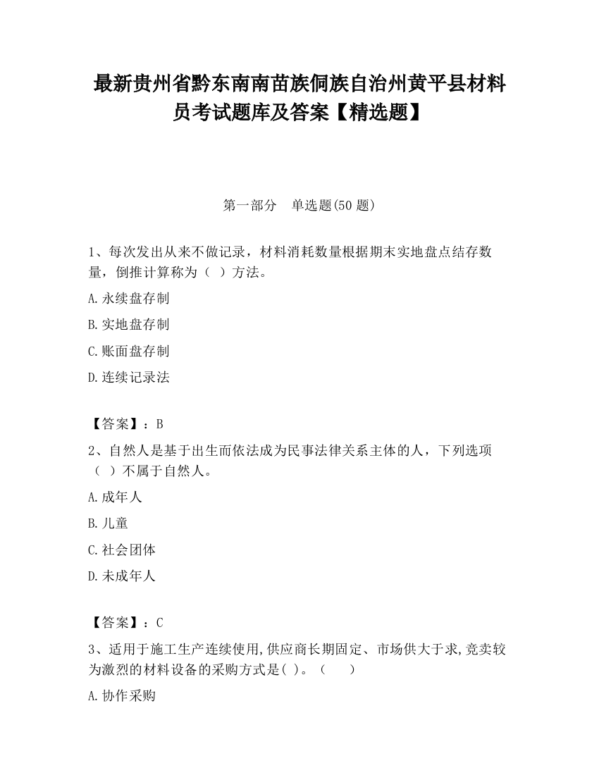 最新贵州省黔东南南苗族侗族自治州黄平县材料员考试题库及答案【精选题】