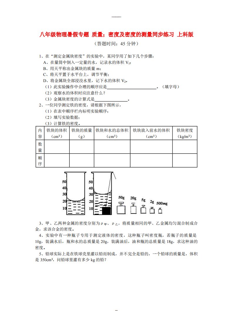 八年级物理暑假专题质量；密及密的测量同步练习上科