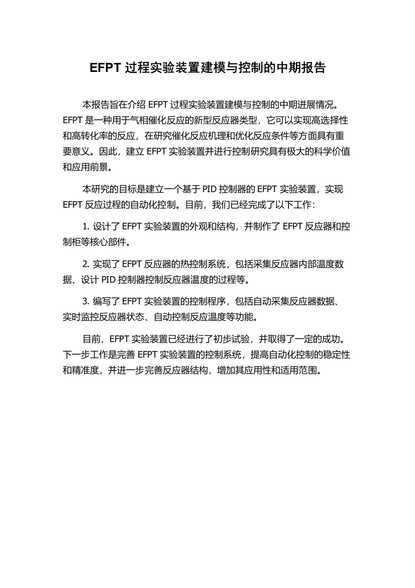 EFPT过程实验装置建模与控制的中期报告