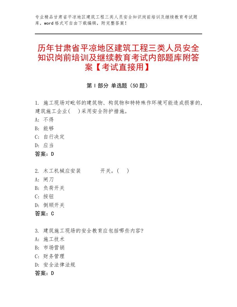 历年甘肃省平凉地区建筑工程三类人员安全知识岗前培训及继续教育考试内部题库附答案【考试直接用】