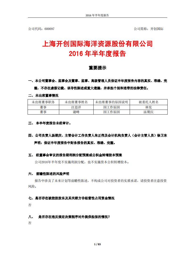 上交所-开创国际2016年半年度报告-20160810