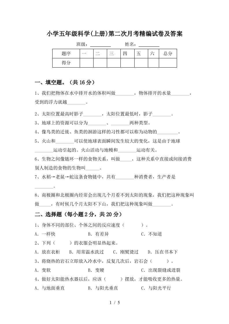 小学五年级科学上册第二次月考精编试卷及答案