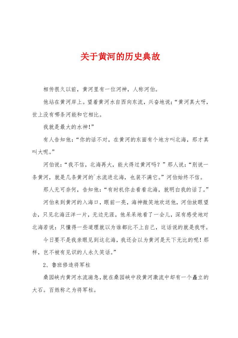 关于黄河的历史典故