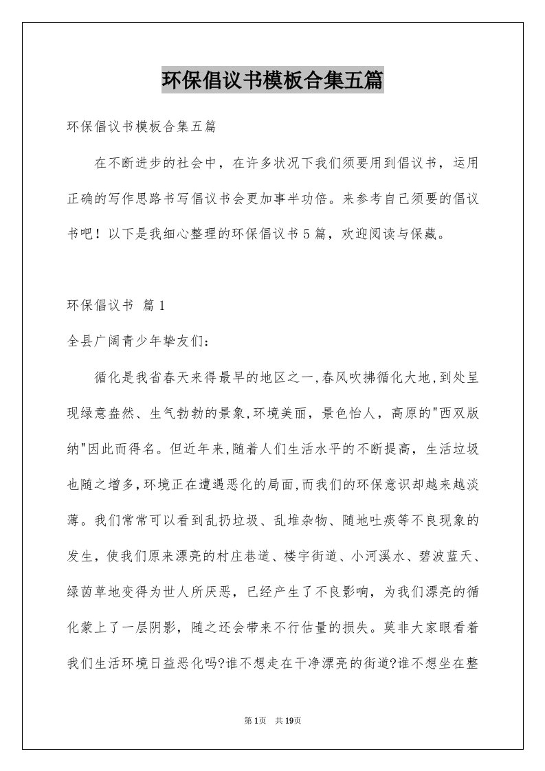 环保倡议书模板合集五篇例文