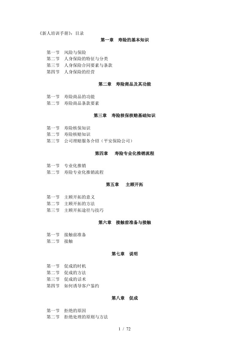 中国人寿保险公司新晋员工培训手册