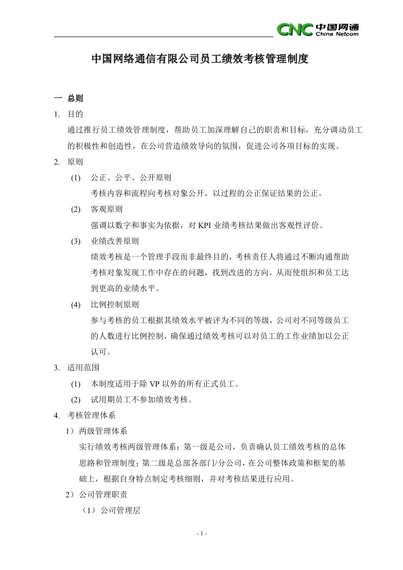 中国网通员工绩效考核管理制度（DOC15）-人事制度表格