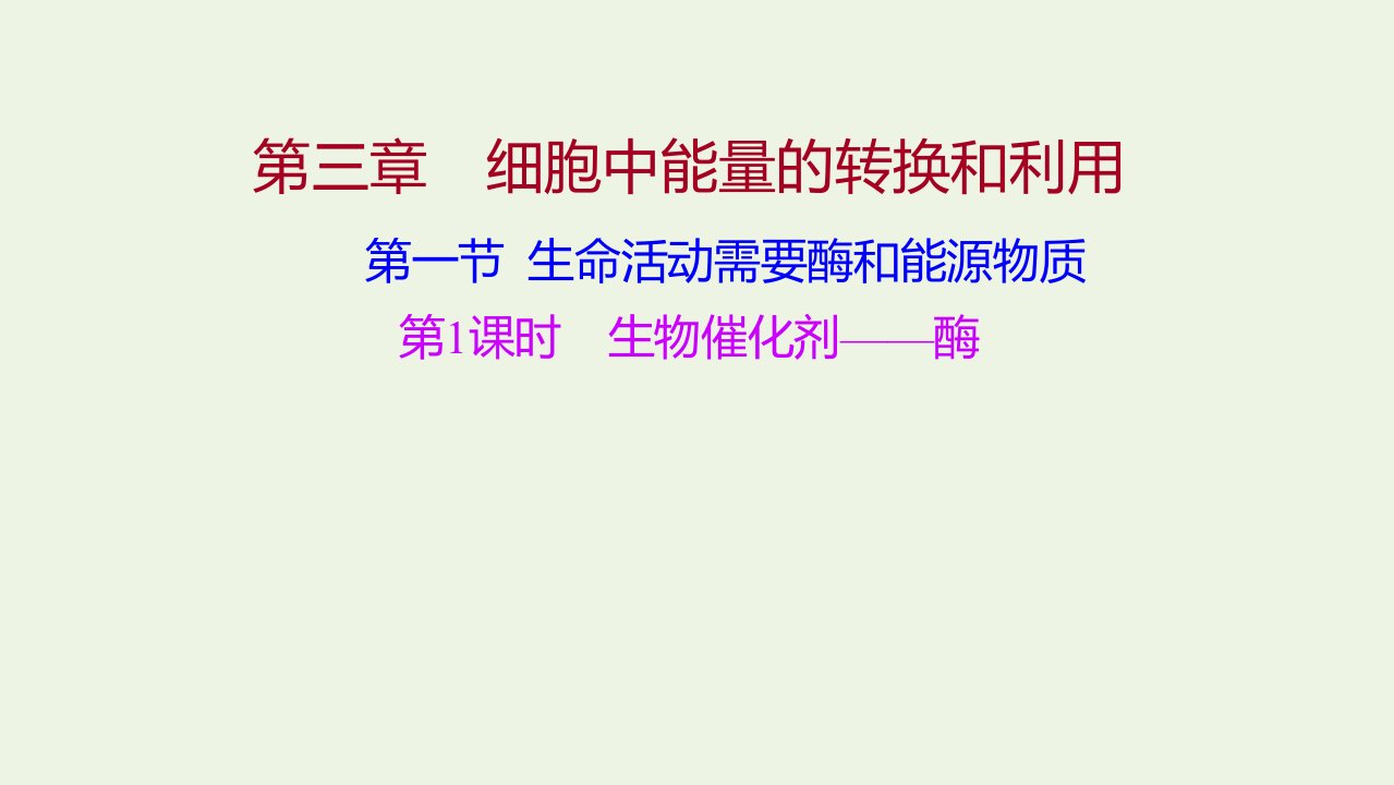 2021_2022学年新教材高中生物第三章细胞中能量的转换和利用第一节第1课时生物催化剂__酶课件苏教版必修1