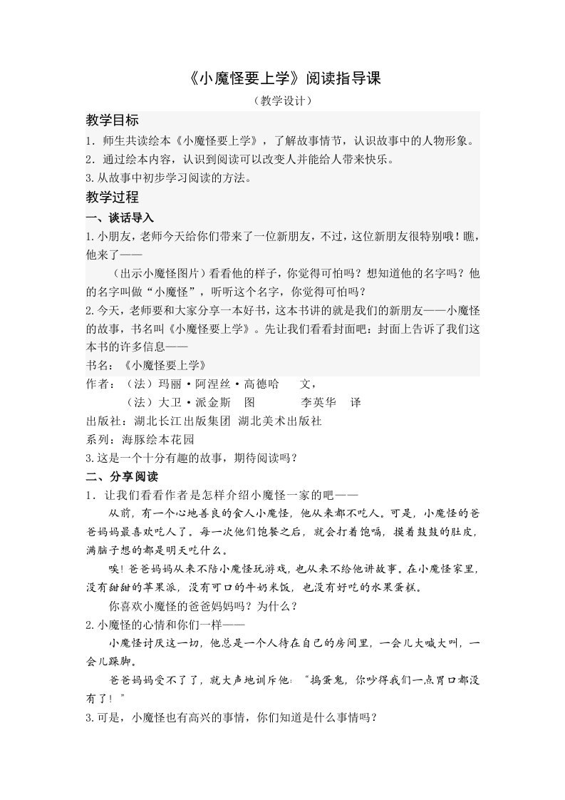 小魔怪要上学教学设计