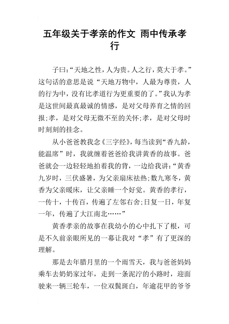 五年级关于孝亲的作文雨中传承孝行