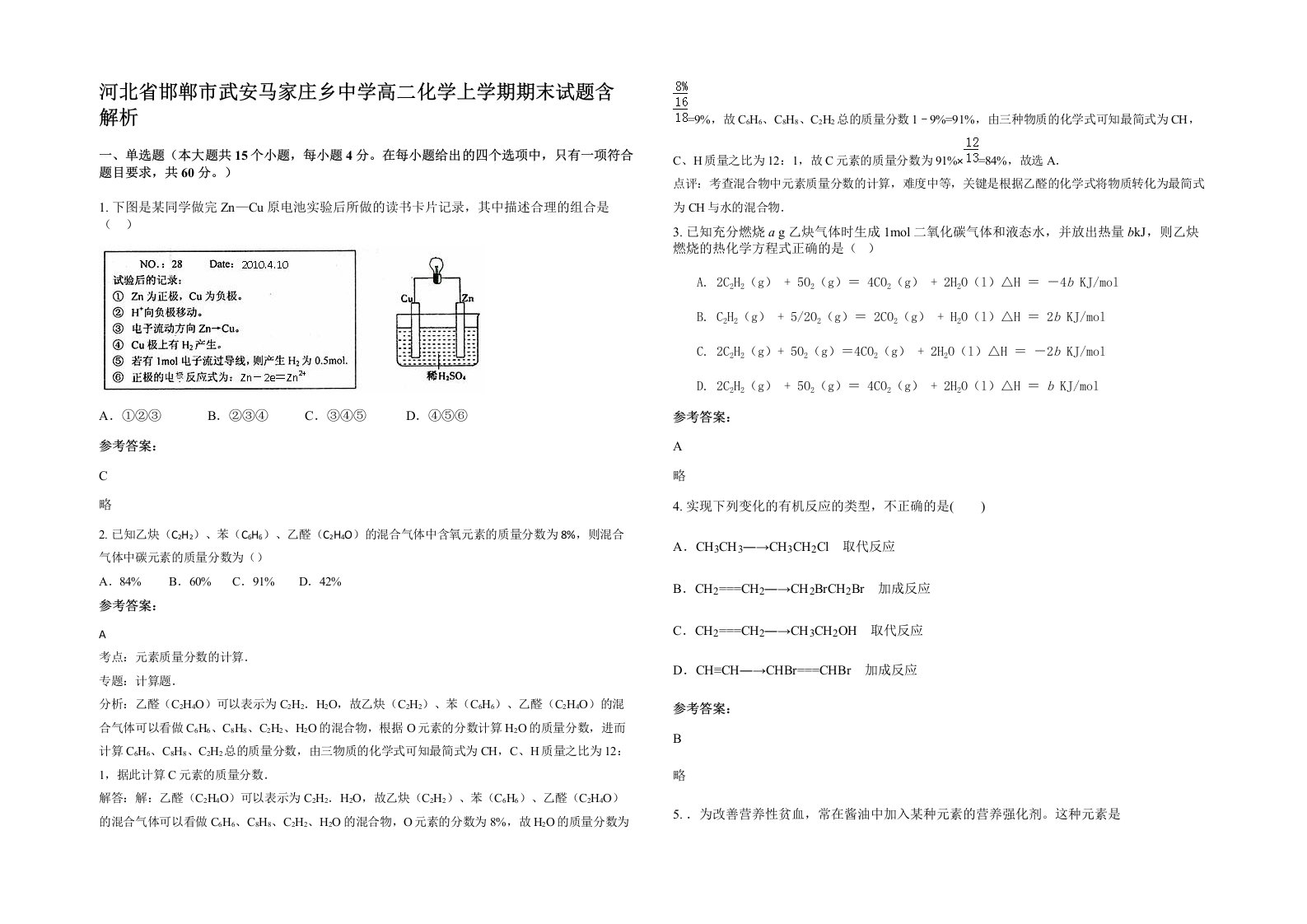 河北省邯郸市武安马家庄乡中学高二化学上学期期末试题含解析