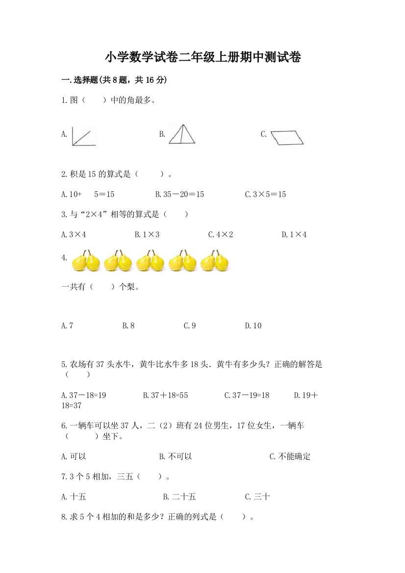 小学数学试卷二年级上册期中测试卷含完整答案（有一套）