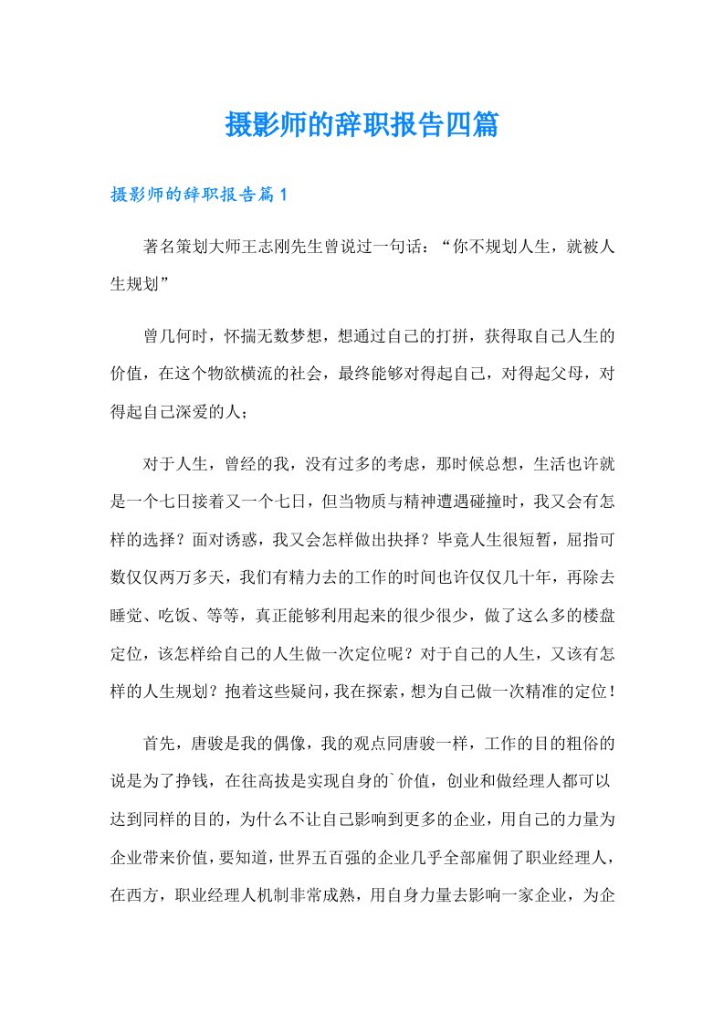 摄影师的辞职报告四篇