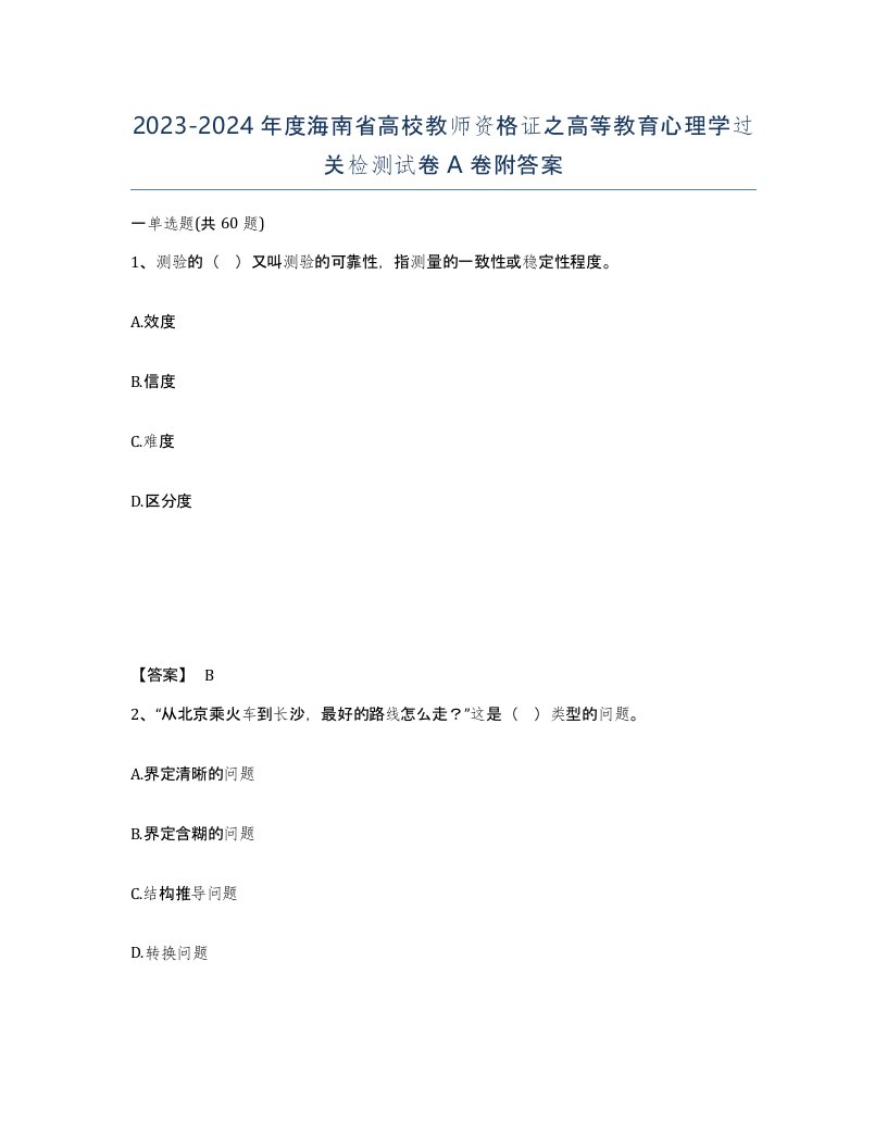 2023-2024年度海南省高校教师资格证之高等教育心理学过关检测试卷A卷附答案