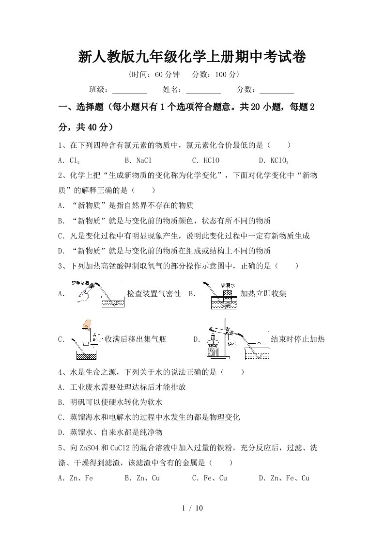 新人教版九年级化学上册期中考试卷