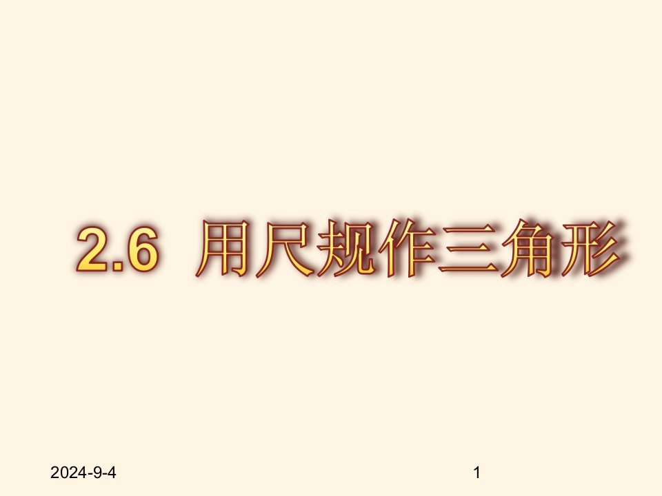 湘教版八年级上册数学ppt课件2.6用尺规作三角形