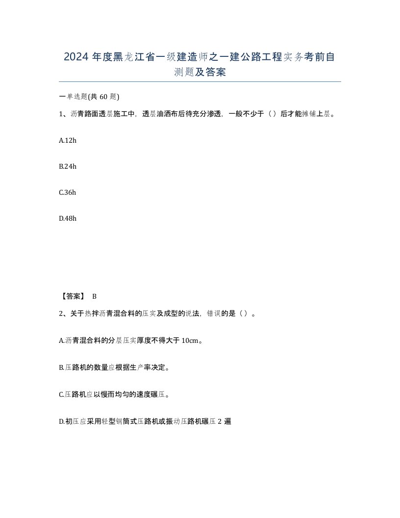 2024年度黑龙江省一级建造师之一建公路工程实务考前自测题及答案