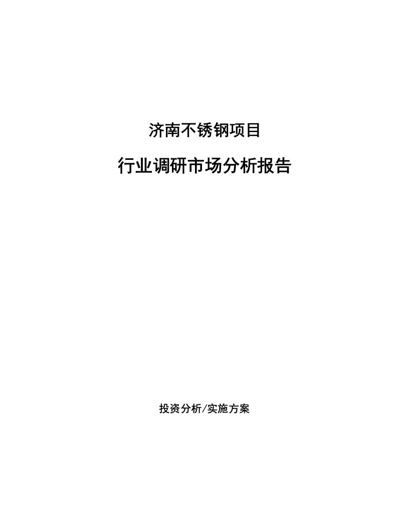 济南不锈钢项目行业调研市场分析报告