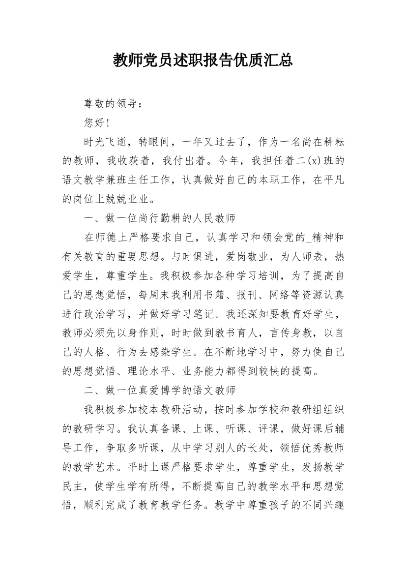 教师党员述职报告优质汇总