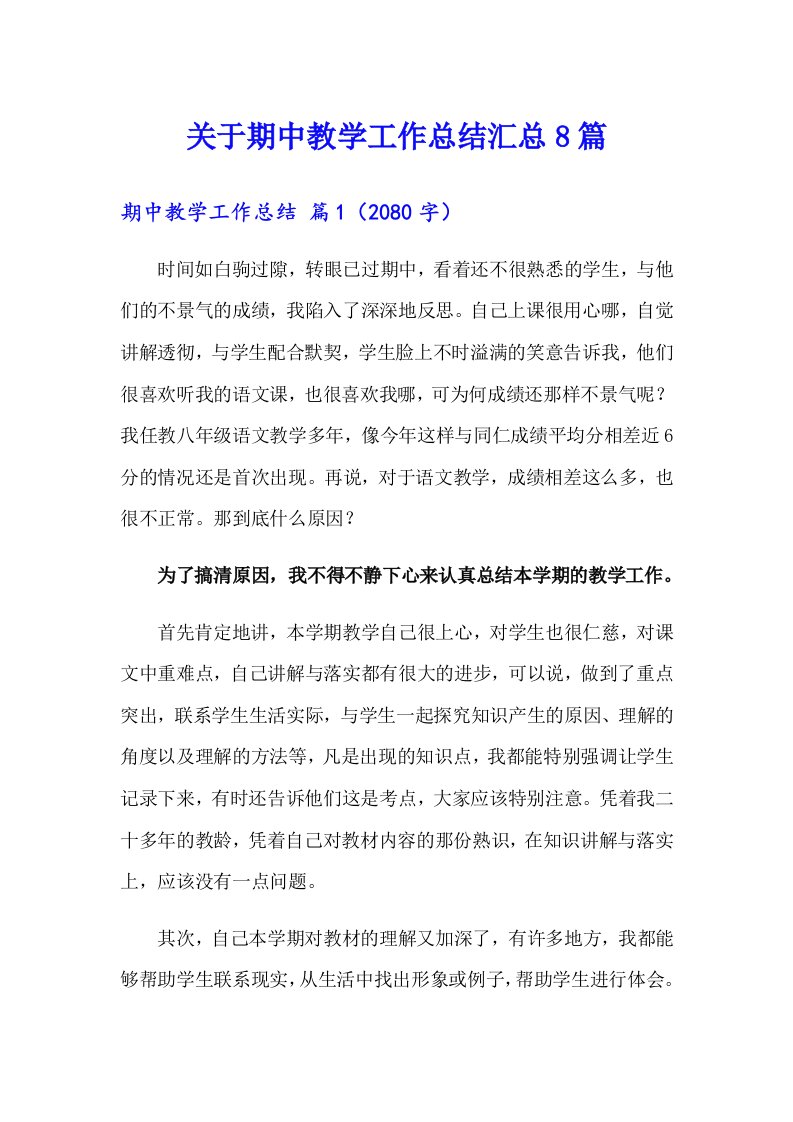 关于期中教学工作总结汇总8篇